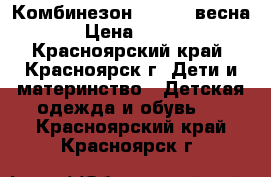 Комбинезон 110-120 весна › Цена ­ 300 - Красноярский край, Красноярск г. Дети и материнство » Детская одежда и обувь   . Красноярский край,Красноярск г.